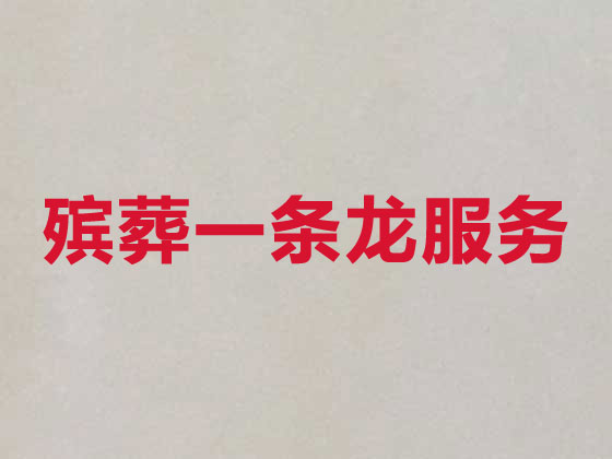 吕梁本地殡葬公司